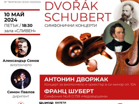 Творческият сезон на сливенския Симфоничен оркестър продължава с пореден концерт