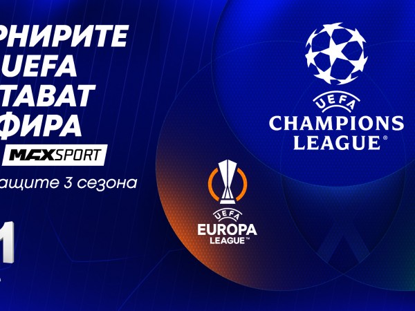 UEFA Шампионска лига остава в ефира на MAX Sport през следващите 3 сезона