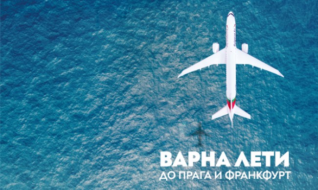 „България Еър“ с директни полети от Варна до Прага и Франкфурт