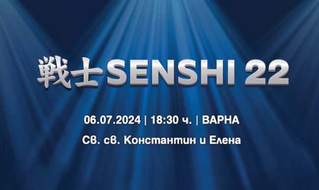 Вече са в продажба билетите за SENSHI 22