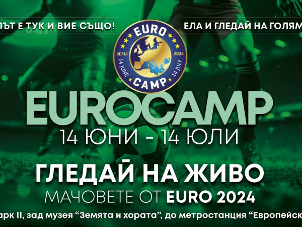 Евро Камп 2024 се завръща в сърцето на София