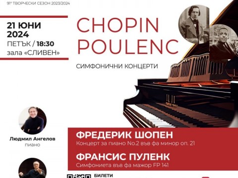 Сливенският симфоничен оркестър закрива творческия си сезон с елегантен концерт