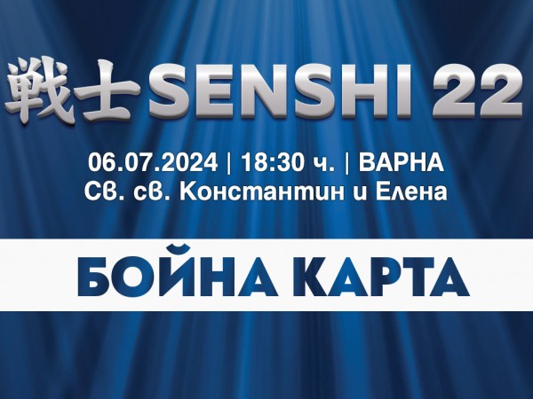 Бойната карта на SENSHI 22 с 13 феноменални двубоя