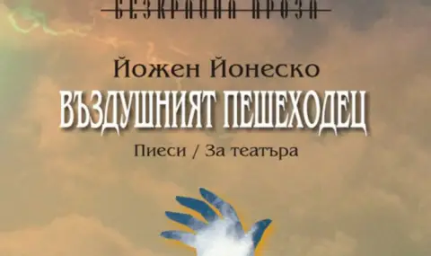 Йожен Йонеско – пред съда на българската публика