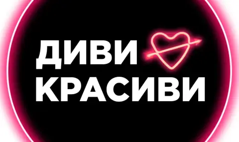 Любовното риалити „Диви и красиви“: Расизъм и грозни скандали