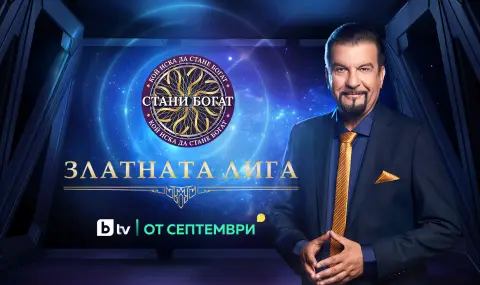 „Стани богат“ се завръща в ефира с нововъведение – „Златната лига“