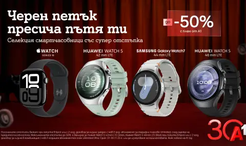 До 50% отстъпка на смартчасовници с план Unlimited от А1 по случай Черния петък