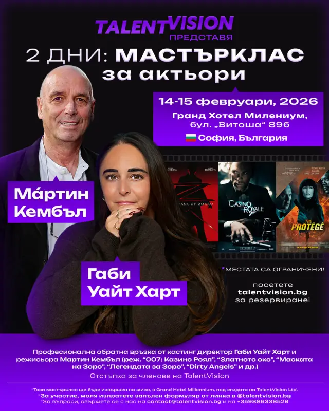 TalentVision представя: режисьорът на „Казино Роял“ Мáртин Кембъл с мастър-клас у нас