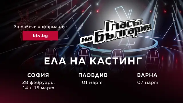 Започват кастингите на живо за 12-и сезон на „Гласът на България“
