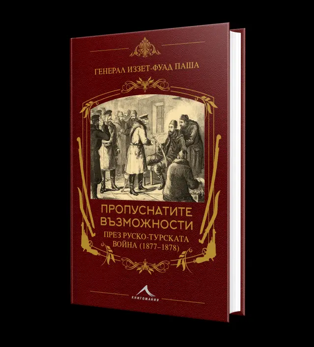 Другата гледна точка:  Проф. Петър Стоянович възражда уникален исторически източник за руско-турската война