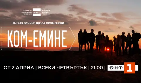 Новият игрален сериал на БНТ „Ком-Емине“ с премиера на 2 април (ТРЕЙЛЪР)