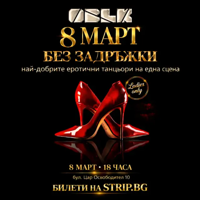 Забранено за мъже: Най-добрите еротични танцьори у нас се събират на една сцена за 8-ми март