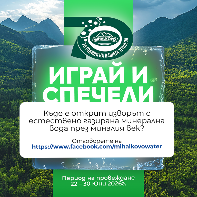 Включете се в новата инициатива на Михалково и спечелете страхотна награда