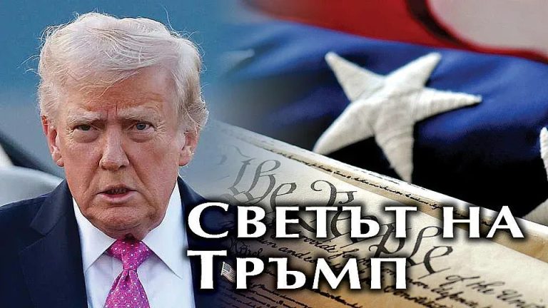 Геополитика на хищниците: Как Тръмп пренаписа правилата на световната игра