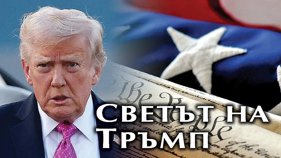 геополитика на хищниците: как тръмп пренаписа правилата на световната игра