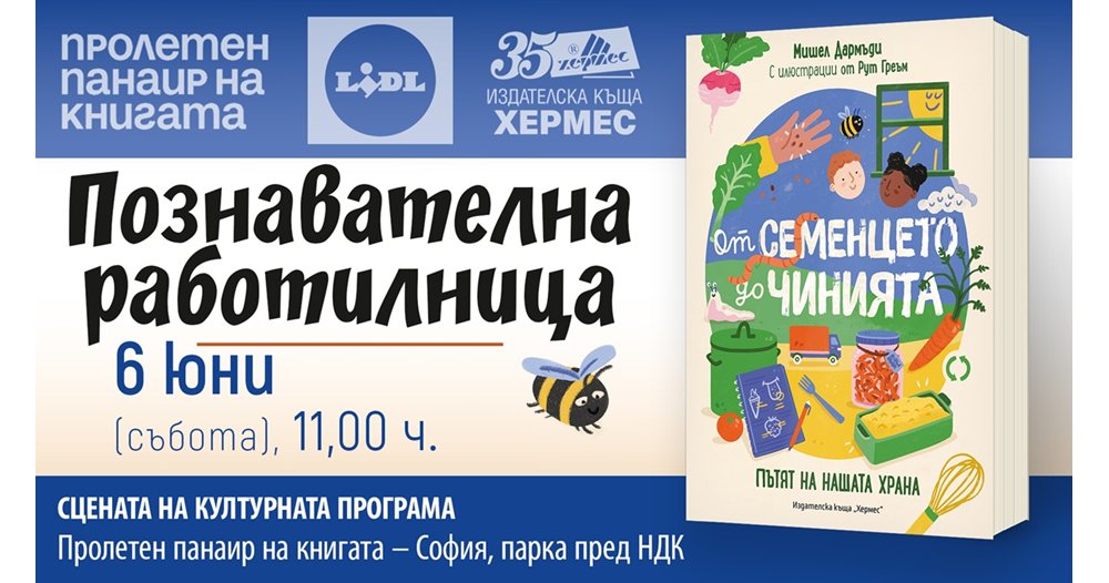 зелени уроци в сърцето на софия: открийте магията на природата с „хермес“