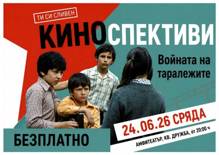 Кино под звездите в Сливен: „Войната на таралежите“ събира поколенията