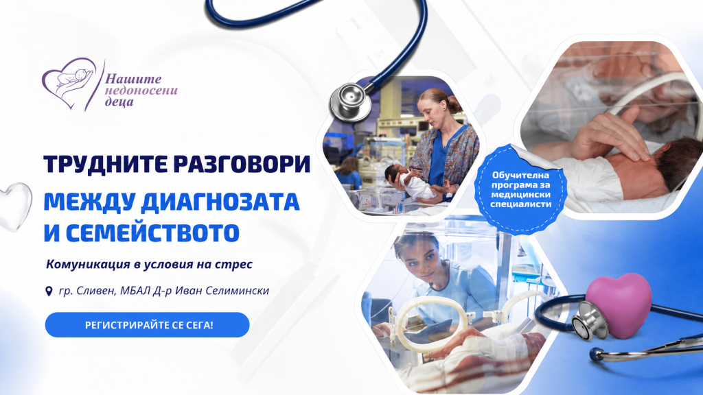 когато думите лекуват: специално обучение за неонатолозите в сливен