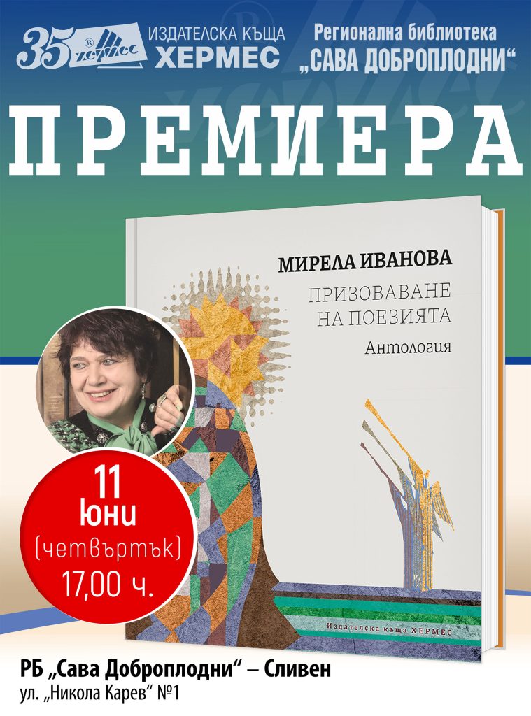 когато думите стават убежище: мирела иванова представя новата си стихосбирка в сливен