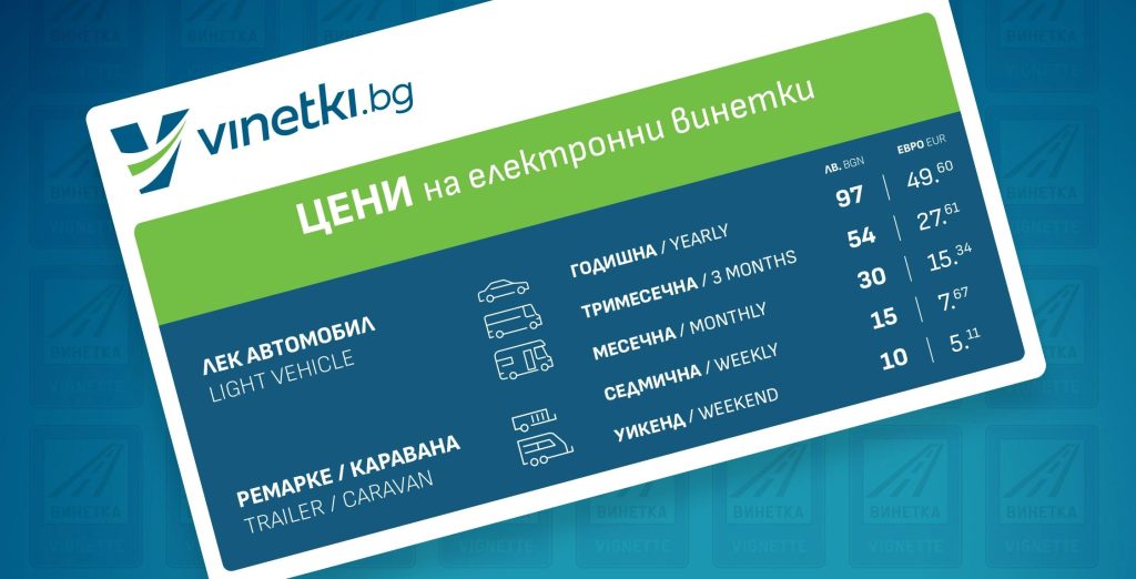 край на евтините пътища? ето новите цени на винетките