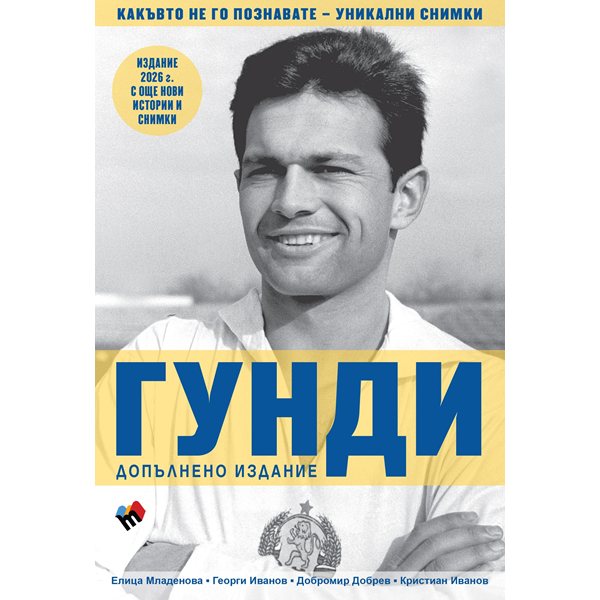 легендата на гунди оживява: нови разкрития в разширеното издание на емблематичната книга