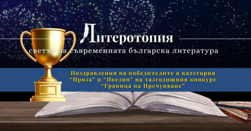 Литературни триумфи: Кой покори „Границата на пречупване“?