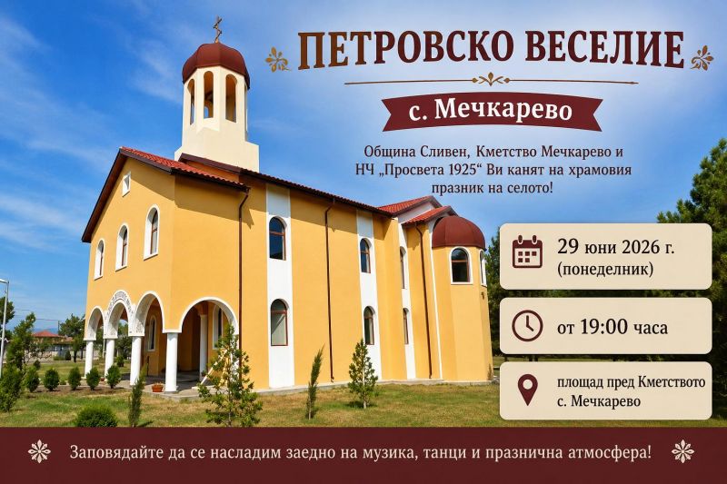 мечкарево празнува с фолклорен огън: голямото петровско веселие идва!
