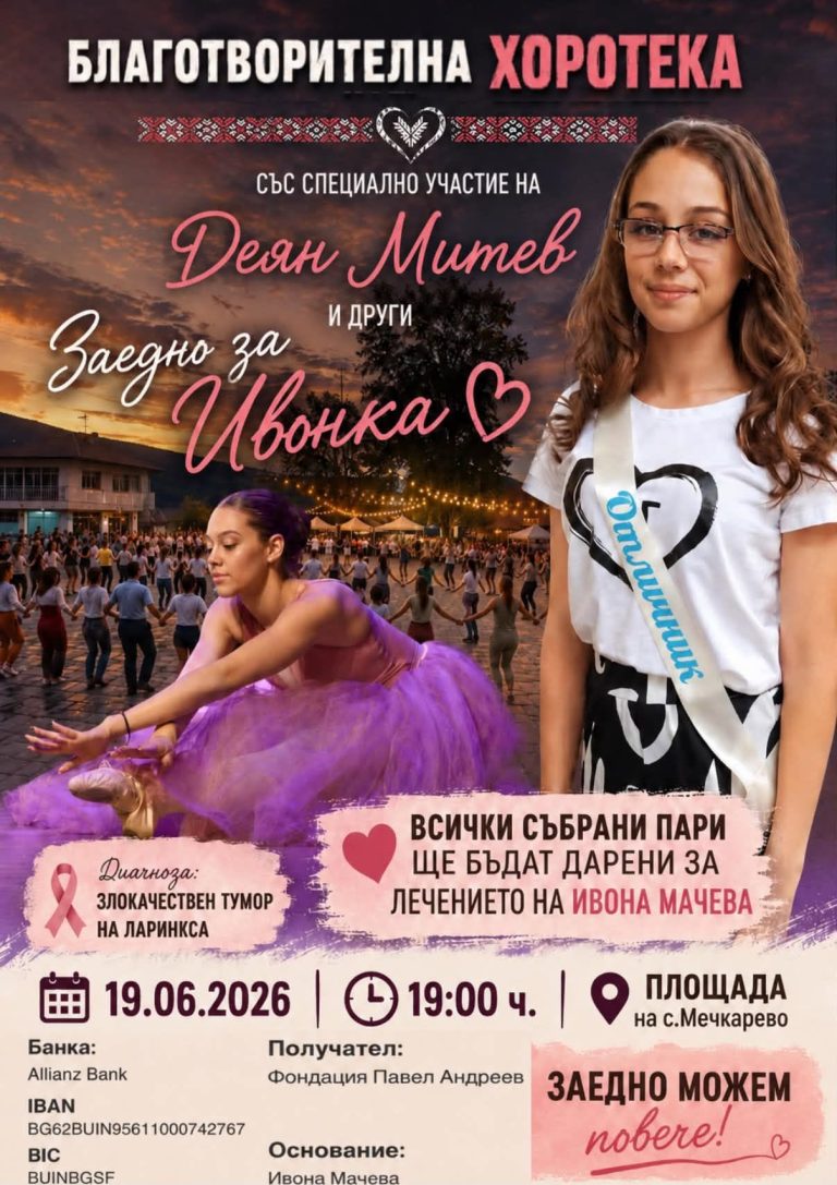 Мечкарево Танцува за Надежда: Една Общност, Една Кауза