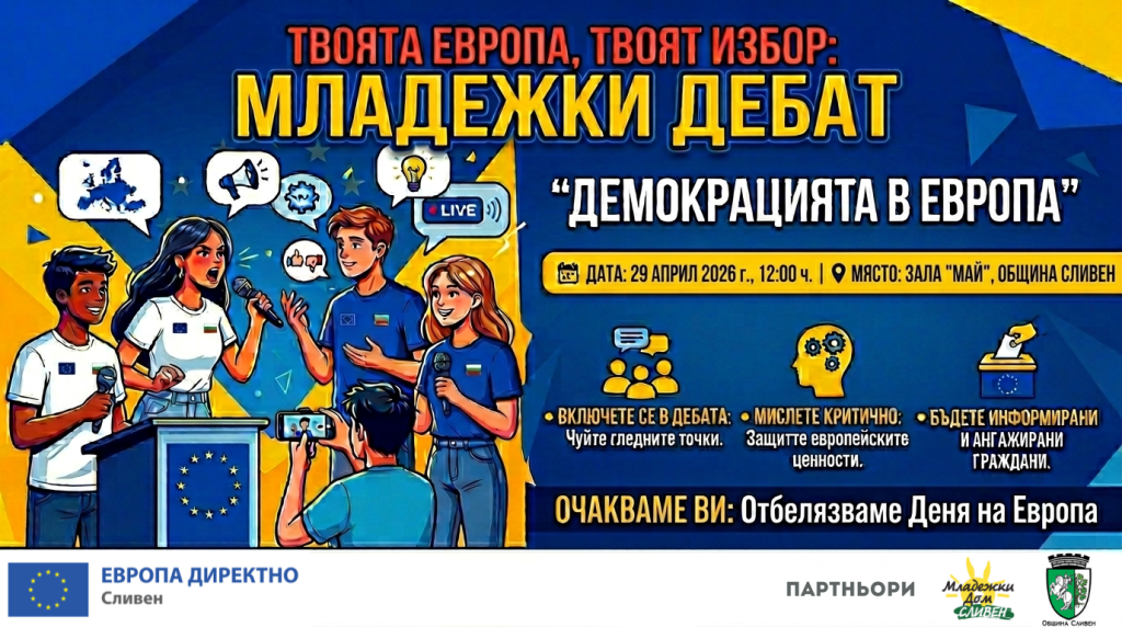 младите в сливен превръщат демокрацията в реално действие