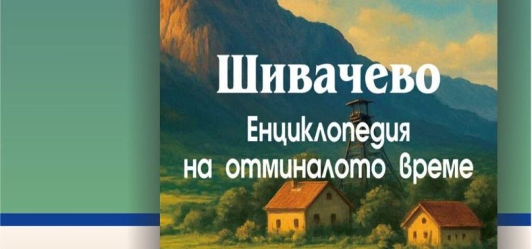 От мечта към книга: Историята на Шивачево оживява в Сливен
