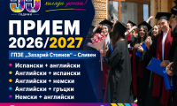 открий света чрез езиците: гпзе „захарий стоянов“ отваря вратите си за новите ученици!