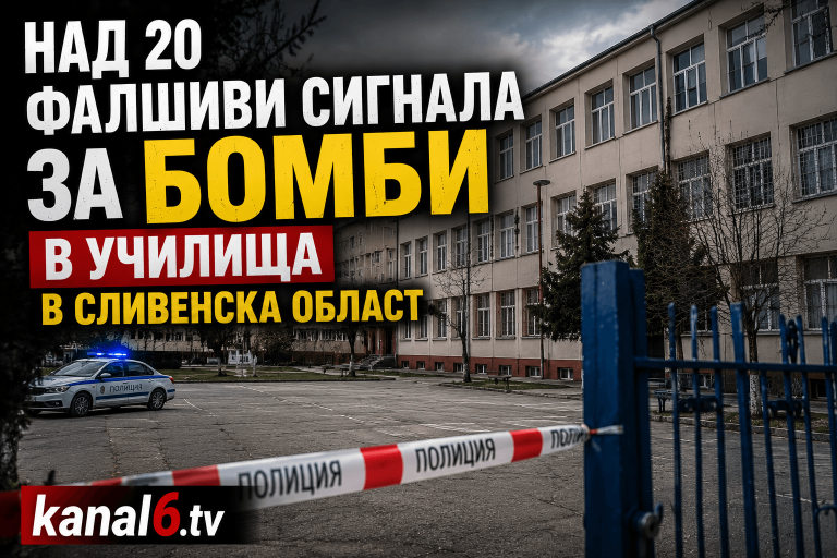 Паника без основание: Сливенските училища станаха мишена на серийни лъжи