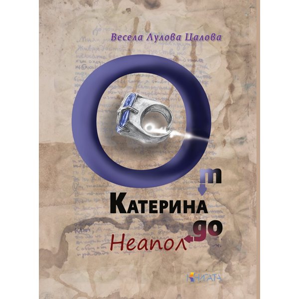 по пътя към неапол: когато женският дух побеждава семейното проклятие