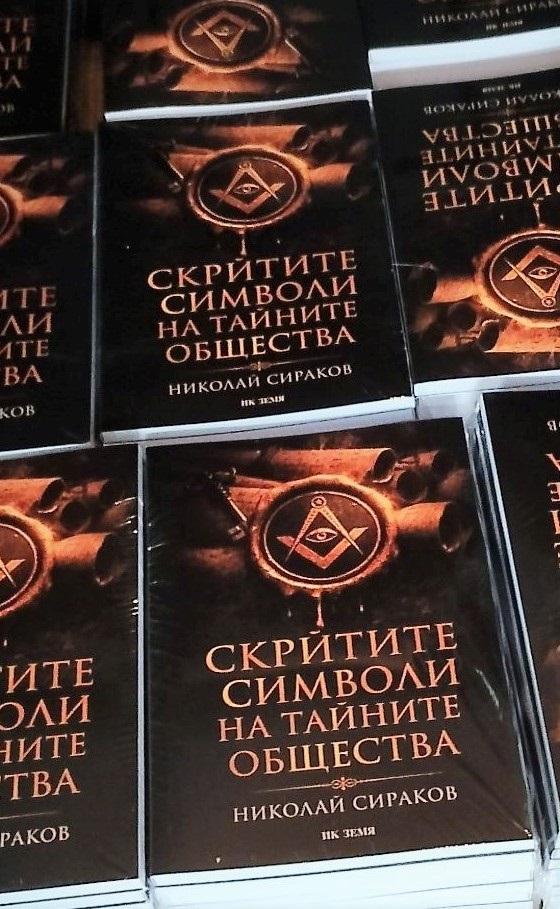 поглед зад завесата: как символите разкриват тайните на човечеството