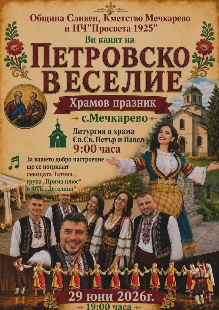пригответе се за истинско фолклорно удоволствие в мечкарево!