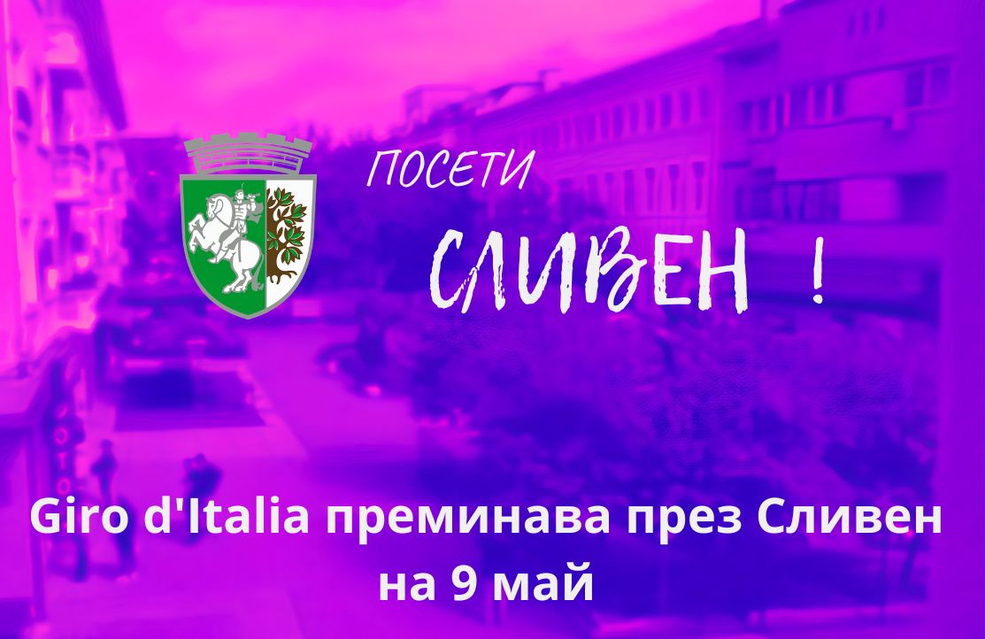 сливен на световната сцена: „джиро д’италия“ превръща града в епицентър на колоездачния празник