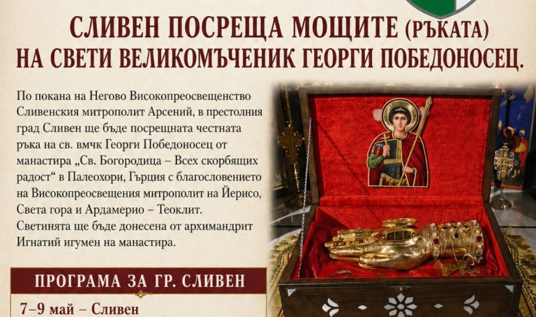 Сливен се прекланя: Чудотворната ръка на Свети Георги Победоносец пристига за всенародно поклонение