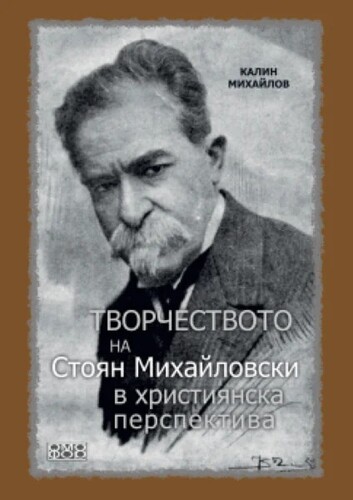 стоян михайловски през призмата на вярата: голяма среща в сърцето на софия