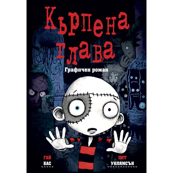 Цветово приключение: „Кърпена глава“ оживява в нов графичен роман