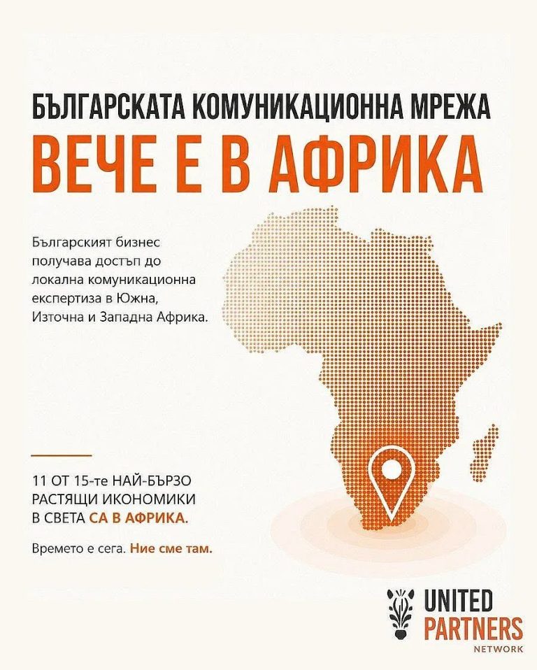 Африканският бум и българският мост: Стратегическият ход на United Partners Network