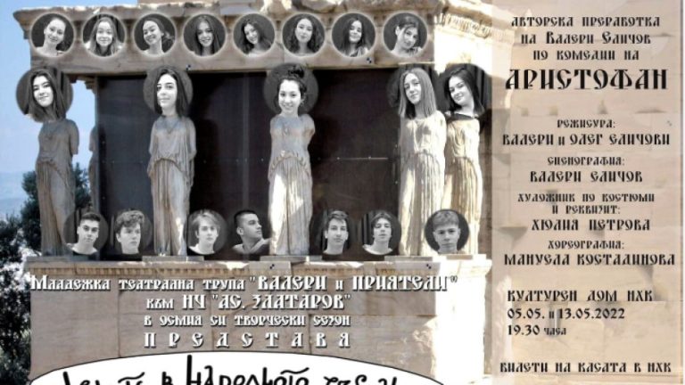 Бургаски младежи преоткриват Аристофан: Сатира за любовта и властта идва в Сливен