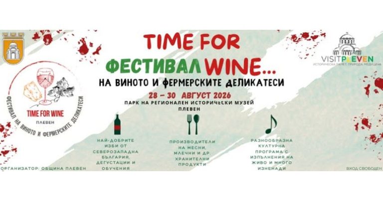 Вино, музика и магия: Плевен се превръща в енотечен рай този август