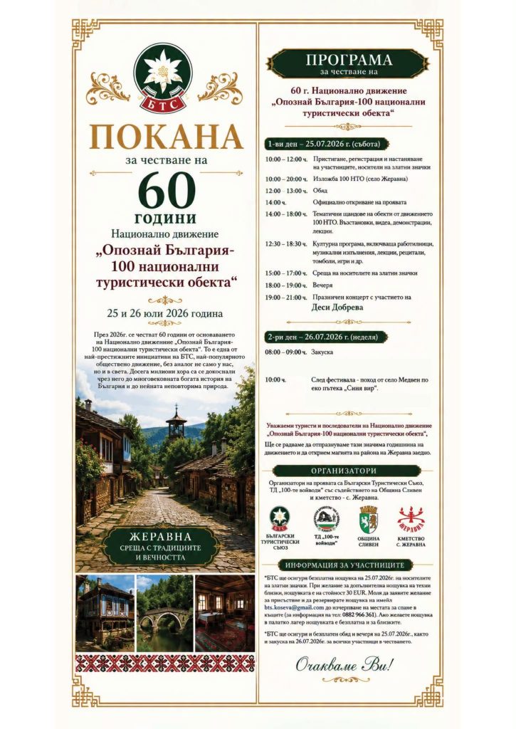 години на откривателство: жеравна ще посрещне юбилея на „опознай българия“