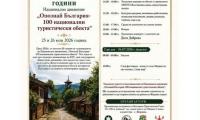 големият празник на откривателите: жеравна ни кани на 60-годишнината на „опознай българия“!