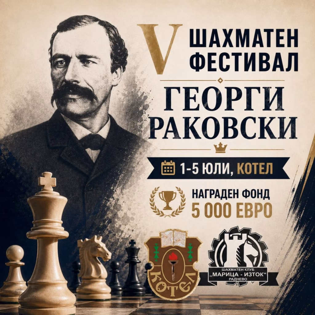 интелектуални битки в котел: международният шахматен фестивал „георги раковски“ отново привлича света