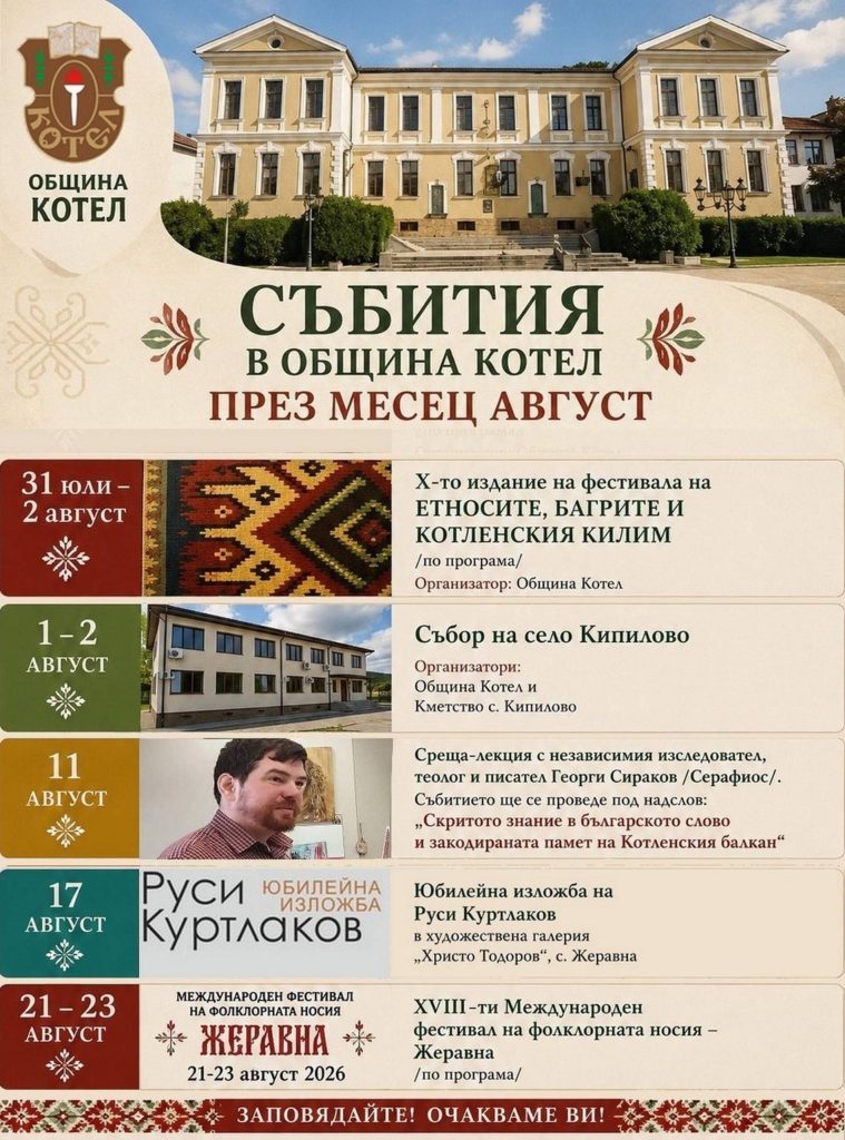 културно пътешествие в сърцето на котленския балкан: какво да не пропуснете през август