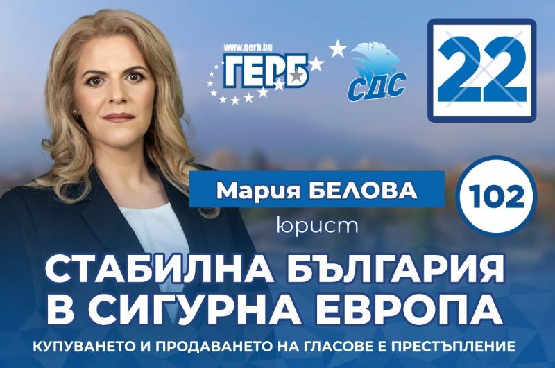 мария белова: българия жадува стабилност – пътят на герб-сдс през земеделието и енергетиката