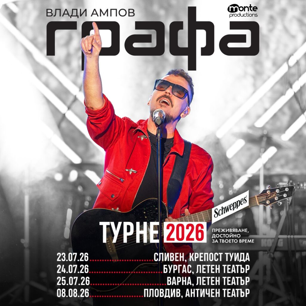 музикално пътешествие през времето: графа завръща лятното си турне
