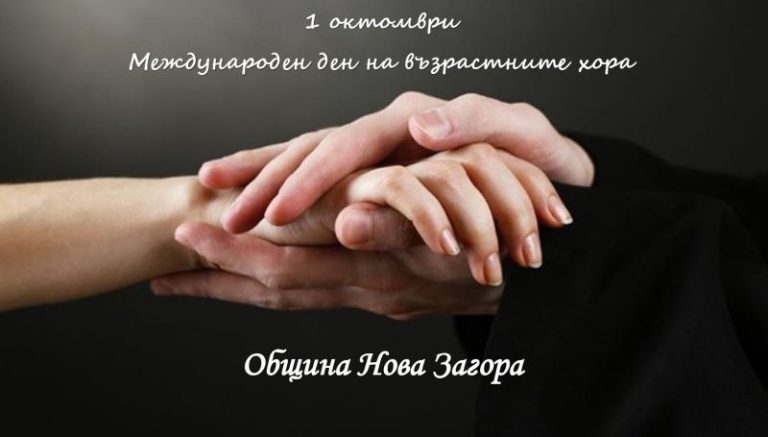 Мъдростта на поколенията: Нова Загора празнува своите най-опитни граждани
