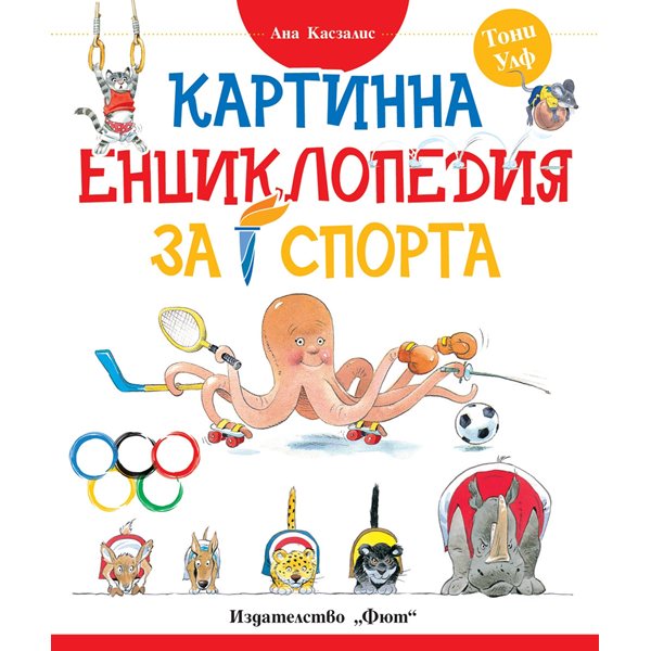 открий магията на спорта: книгата, която вдъхновява малките шампиони